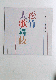 松竹 大歌舞伎