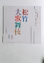 松竹 大歌舞伎