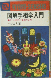 図解手相学入門