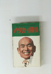 ハダカで勝負