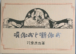 呪伽おと噺伽お