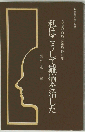私はこうして難病を治した