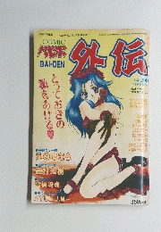 外伝　1996年3月号　