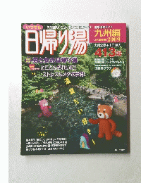 日帰り湯　2009