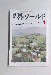 碁ワールド　2003年4月グ号