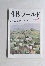 碁ワールド　2003年4月グ号
