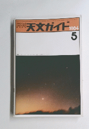 天文ガイド 1984年5月号　