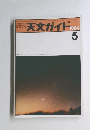 天文ガイド 1984年5月号　