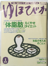 ゆほびか　1月号　
