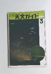 週刊天文ガイド　1984年3月号　