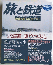 旅と鉄道　2000年冬