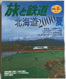 旅と鉄道 北海道　2000年夏 No.125