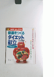健康をつくる ダイエット献立