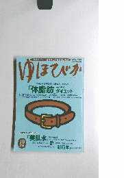 ゆほびか　1999年10月1日発行