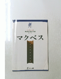 マクベス 