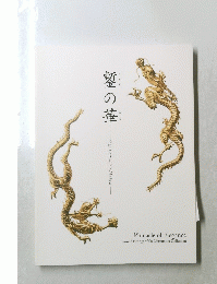 鏨の草