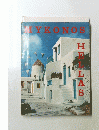 MYKONOS　HELLAS　