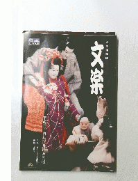 文楽