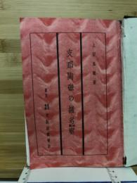 支那陶磁の諸考察