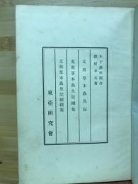 支那草木虫魚記