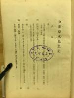 支那草木虫魚記
