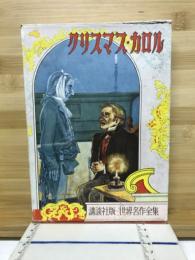 クリスマス・カロル