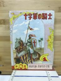 十字軍の騎士