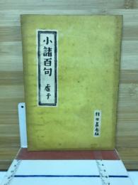 小諸百句