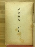 小諸百句