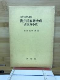 浅井氏家譜大成 : 古医方小史 : 浅井国幹遺稿
