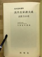 浅井氏家譜大成 : 古医方小史 : 浅井国幹遺稿