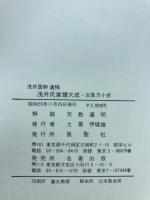 浅井氏家譜大成 : 古医方小史 : 浅井国幹遺稿