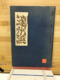 遠州浜