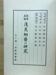 教学真髄　淺見細齋の研究