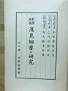教学真髄　淺見細齋の研究