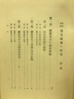 教学真髄　淺見細齋の研究
