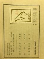 教学真髄　淺見細齋の研究