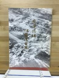 悲風惨禍·伊勢湾台風