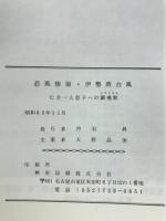 悲風惨禍·伊勢湾台風