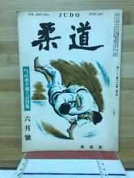 柔道　6月号