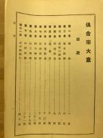倶舎宗大意