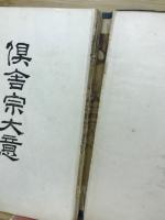 倶舎宗大意