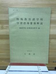 特殊教育諸学校学習指導要領解説 : 養護学校(精神薄弱教育)編