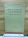 特殊教育諸学校学習指導要領解説 : 養護学校(精神薄弱教育)編