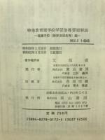 特殊教育諸学校学習指導要領解説 : 養護学校(精神薄弱教育)編