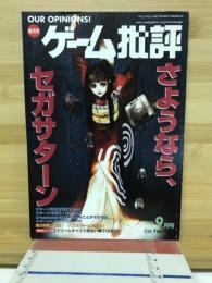 ゲーム批評　1998年9月号