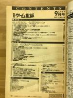 ゲーム批評　1998年9月号