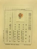 トマス・アクィナスの自然法研究 : その構造と憲法への展開