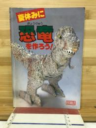 夏休みに恐竜を作ろう！