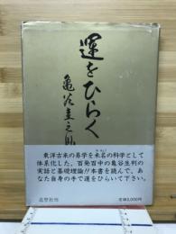 運をひらく : 亀谷式生命判断入門